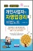 개인사업자의 자영업 경리 비법노트
