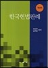 한국헌법판례