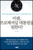 이젠, 프로페셔널 대통령을 원한다!