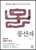 하이라이트 풍산자 수학 확률과 통계 (2019년 고3용)