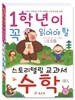 1학년이 꼭 읽어야 할 스토리텔링 교과서 수학