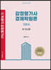 감정평가사 경제학원론 기본서 1 미시편