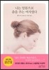 나는 알몸으로 춤을 추는 여자였다