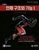 인체 구조와 기능 세트 - 전2권 - 개정판 6판  Kenneth Saladin 수문사