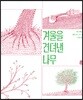 겨울을 견뎌낸 나무