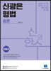 2023 신의한수 신광은 형법 총론