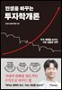 인생을 바꾸는 투자학개론