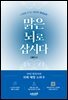 맑은 뇌로 삽시다