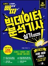 2027 빠르게 따는 빅데이터분석기사 실기(Python)(자동 채점 서비스 &amp; 소스코드 파일 제공, 시험 직전 Live 빠따 특강)