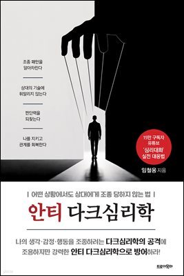 안티 다크심리학