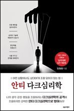안티 다크심리학