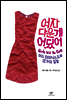 여자다운 게 어딨어