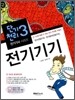 단기천리 3 전기기기