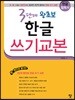 3단계 왕초보 한글 쓰기교본