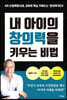 내 아이의 창의력을 키우는 비법