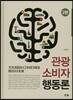 관광소비자행동론