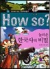 How So 한국 역사 탐구 36 놀라운 한국사의 비밀