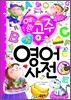 예쁜 공주 첫 영어사전
