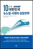 10년 후 대한민국 뉴노멀 시대의 성장전략