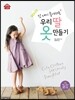 멋 내기 좋아하는 우리 딸 옷 만들기