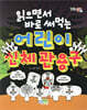 읽으면서 바로 써먹는 어린이 신체 관용구