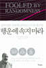 행운에 속지 마라