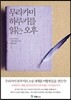 무라카미 하루키를 읽는 오후