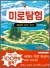 미로탐험 위대한 자연 유산