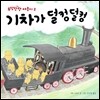 기차가 덜컹덜컹