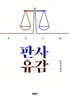 판사유감