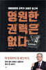 영원한 권력은 없다
