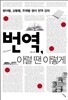 번역, 이럴 땐 이렇게