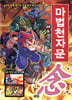마법천자문 48