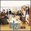 학교 2013 (KBS2 월화드라마) OST