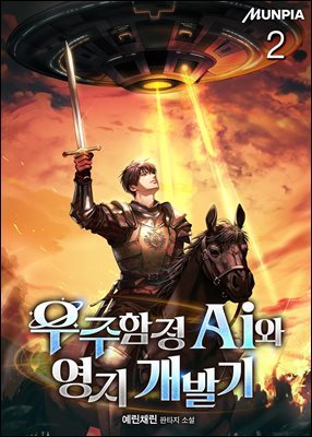 우주함정 Ai와 영지 개발기 2권