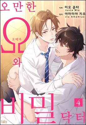 [페어리] 오만한 오메가와 비밀 닥터 04화