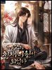 [연재] 마교의 천재 의원이 되었다 050화
