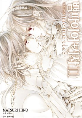 뱀파이어 기사 memories 11권 (완결)