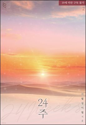 [BL] 24주 2권 (완결)
