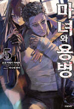 마녀와 용병 05권