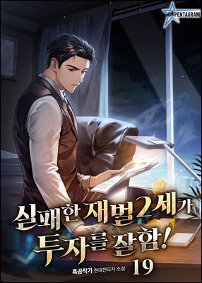 실패한 재벌 2세가 투자를 잘함! 19권
