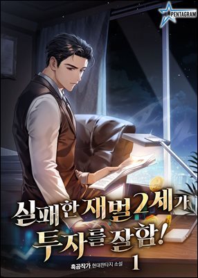 실패한 재벌 2세가 투자를 잘함! 01권