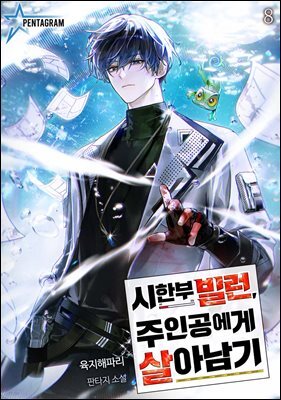시한부 빌런, 주인공에게 살아남기 8권