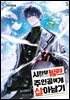 시한부 빌런, 주인공에게 살아남기 5권
