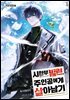 시한부 빌런, 주인공에게 살아남기 1권
