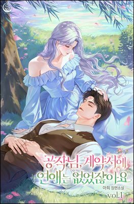 공작님, 계약서에 연애는 없었잖아요 1권