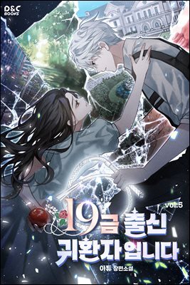 19금 출신 귀환자입니다 5권