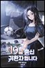 19금 출신 귀환자입니다 4권