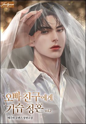 오빠 친구에게 기습 청혼 2권