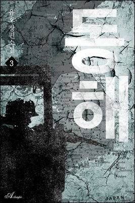 동해 3권 (완결)